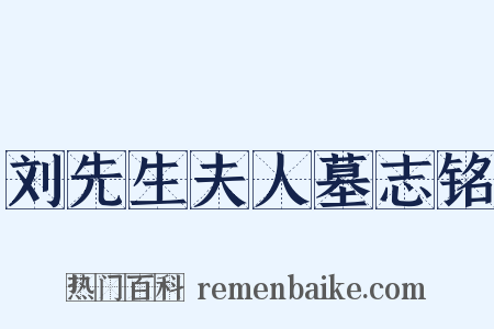 刘先生夫人墓志铭是什么意思的图片